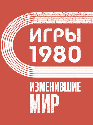 cover image of Игры 1980. Изменившие мир